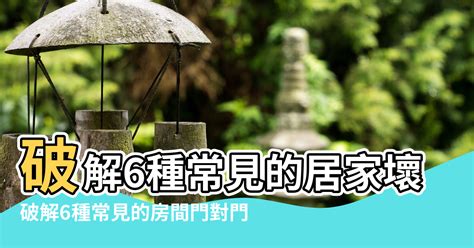 風水 門對門|【風水特輯】門對門、穿堂煞、探頭煞真的不好嗎？專。